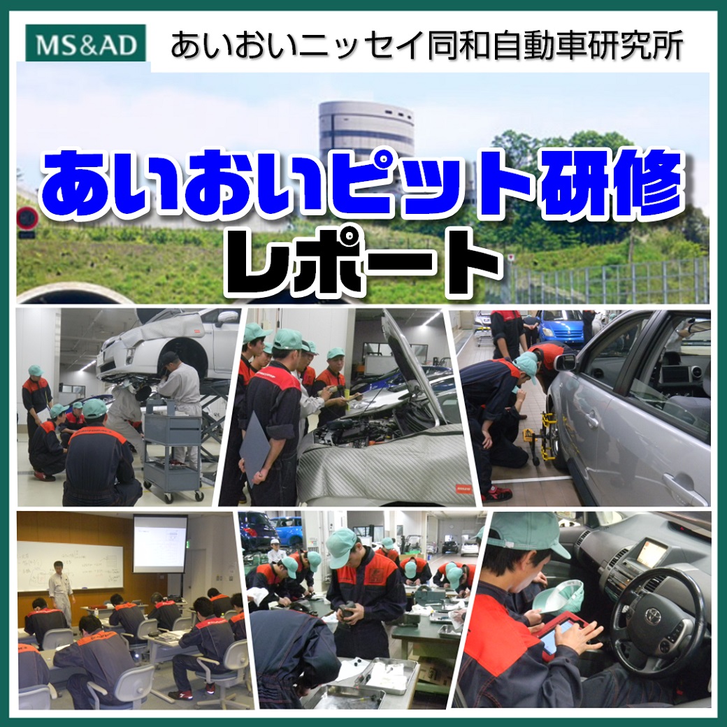 あいおい研修レポート