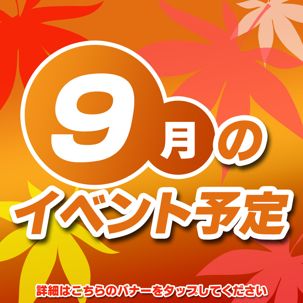 9月タイトル