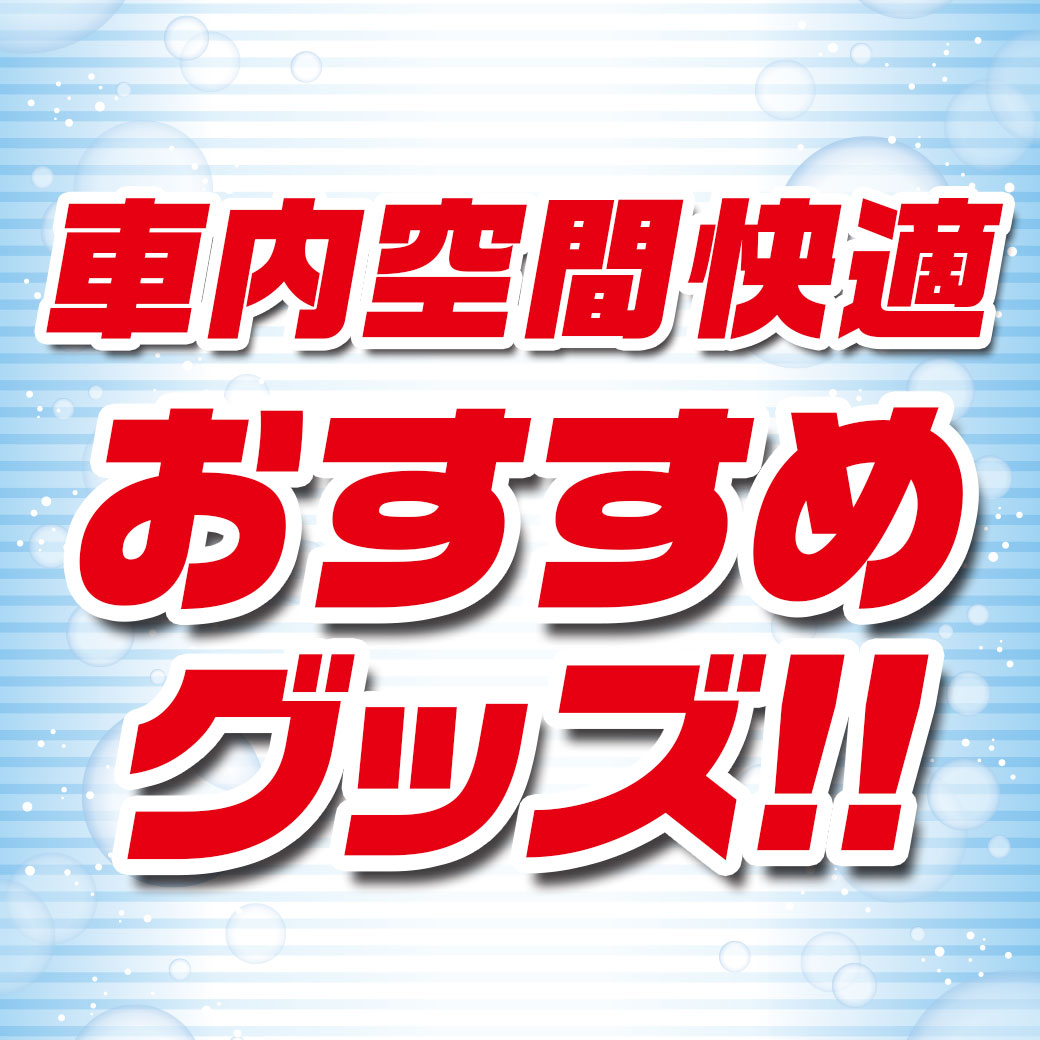 車内空間快適おすすめグッズ_LINE