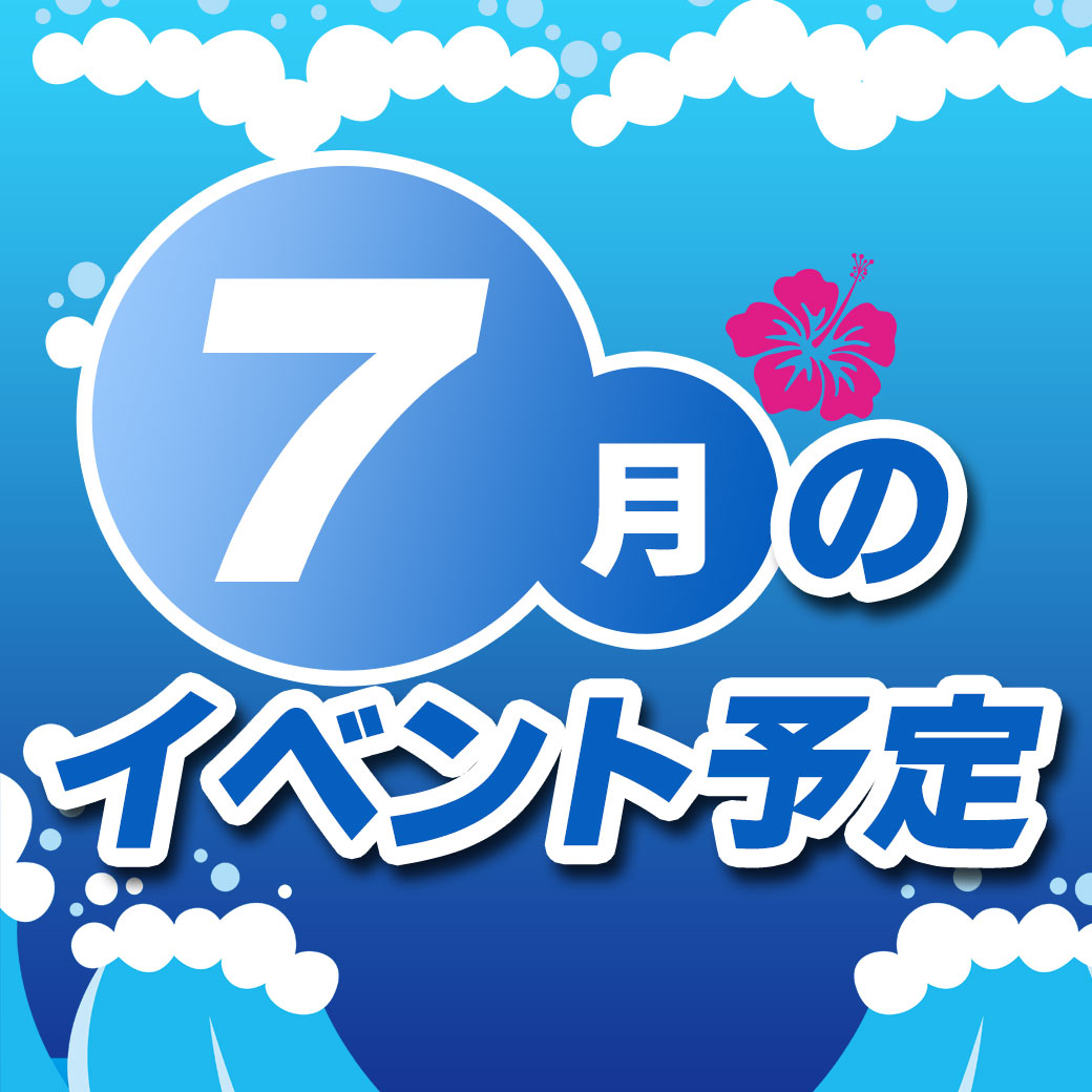 7月イベントタイトル