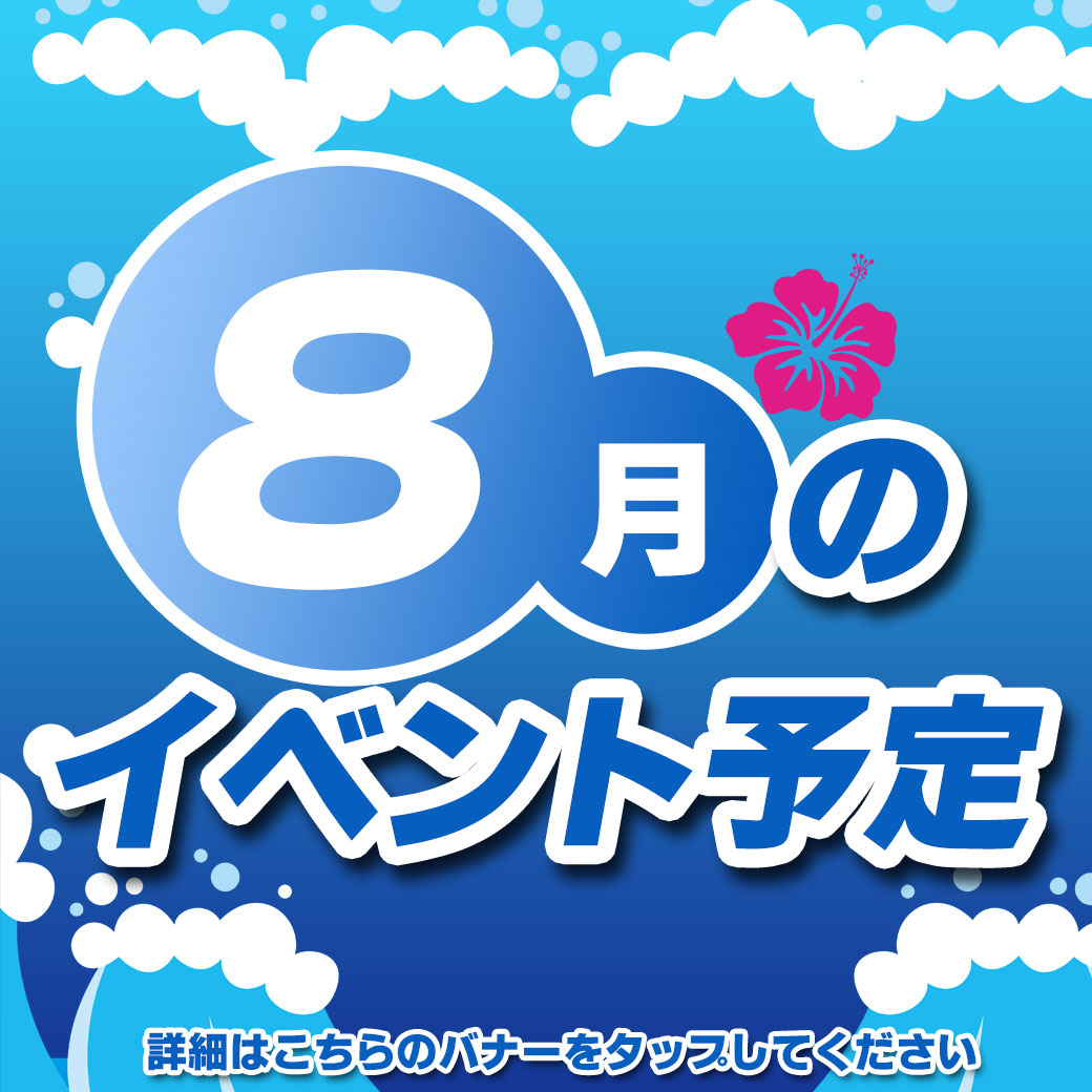 ★8月タイトル