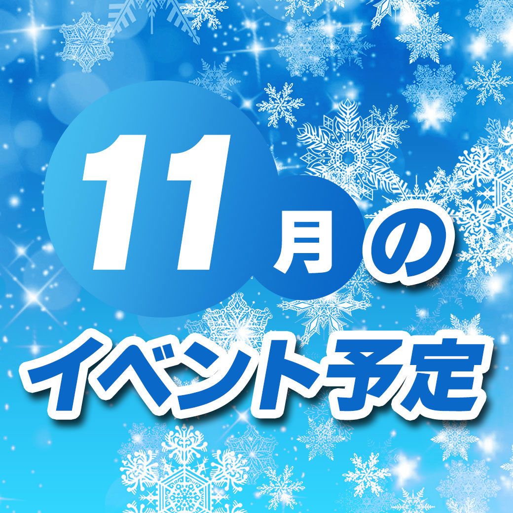 11月　イベント