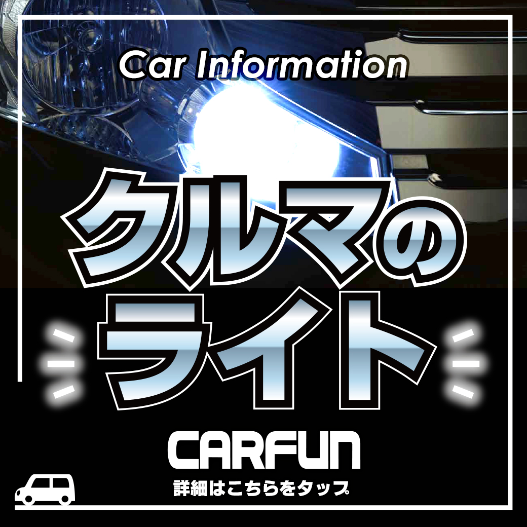 CARFUN-車のライト