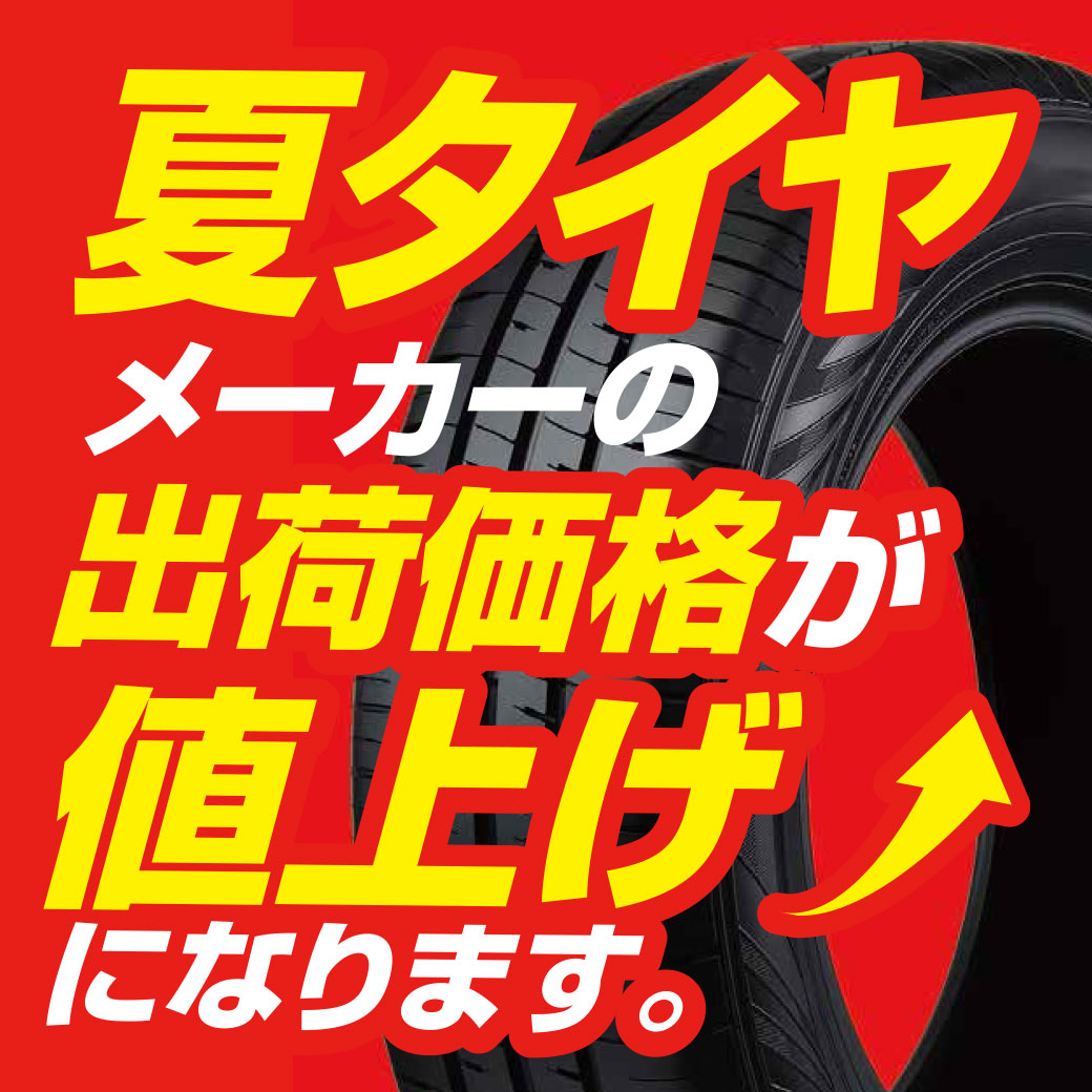 2026年6月1日から夏タイヤが値上げになります | オートバックス 横浜港南台