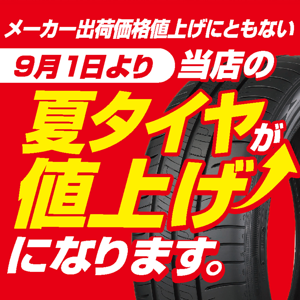 2026年9月1日から夏タイヤが値上げになります | オートバックス 横浜港南台